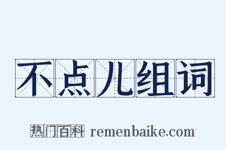 不点儿组词是什么意思的图片